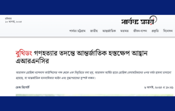 বুথিডং গণহত্যার তদন্তে আন্তর্জাতিক হস্তক্ষেপ আহ্বান এআরএনসির