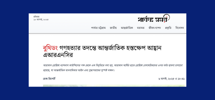 বুথিডং গণহত্যার তদন্তে আন্তর্জাতিক হস্তক্ষেপ আহ্বান এআরএনসির