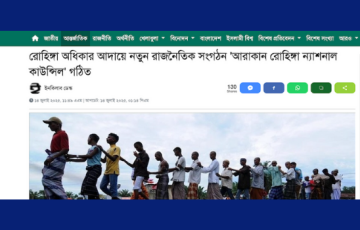 রোহিঙ্গা অধিকার আদায়ে নতুন রাজনৈতিক সংগঠন ‘আরাকান রোহিঙ্গা ন্যাশনাল কাউন্সিল’ গঠিত