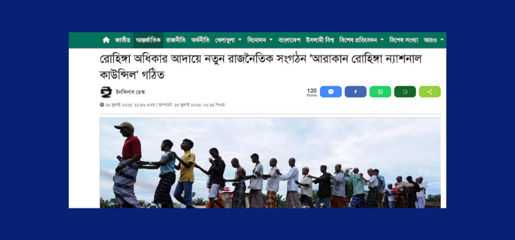 রোহিঙ্গা অধিকার আদায়ে নতুন রাজনৈতিক সংগঠন ‘আরাকান রোহিঙ্গা ন্যাশনাল কাউন্সিল’ গঠিত