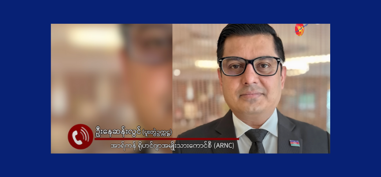 ရိုဟင်ဂျာ ၆၀၀ ကျော်ကို သတ်ဖြတ်မှုမရှိခဲ့ကြောင်း AA ငြင်းဆို