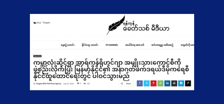 ကမ္ဘာလုံးဆိုင်ရာ အာရ်ကန်ရိုဟင်ဂျာ အမျိုးသားကောင်စီကို ဖွဲ့စည်းလိုက်ပြီး မြန်မာနိုင်ငံ၏ အနာဂတ်ဖက်ဒရယ်ဒီမိုကရေစီ နိုင်ငံထူထောင်ရေးတွင် ပါဝင်သွားမည်