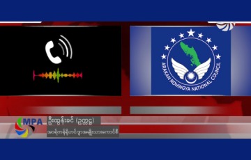 ရိုဟင်ဂျာတွေဖြစ်တည်မှုအပေါ် အသိအမှတ်ပြုရေး ကြိုးပမ်းမယ်လို့ ARNC ဆို