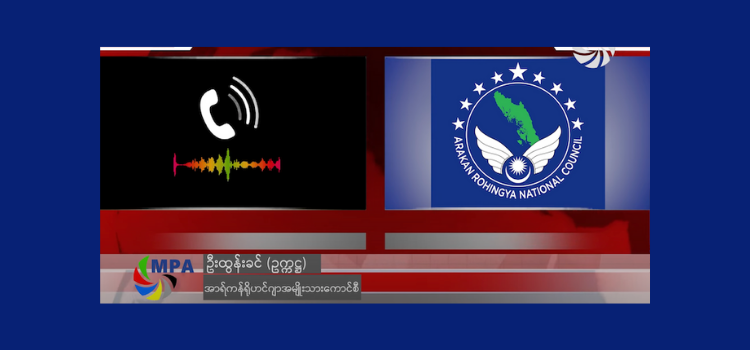 ရိုဟင်ဂျာတွေဖြစ်တည်မှုအပေါ် အသိအမှတ်ပြုရေး ကြိုးပမ်းမယ်လို့ ARNC ဆို