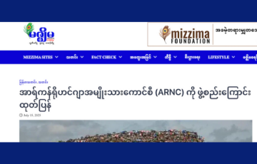 အာရ်ကန်ရိုဟင်ဂျာအမျိုးသားကောင်စီ (ARNC) ကို ဖွဲ့စည်းကြောင်း ထုတ်ပြန်
