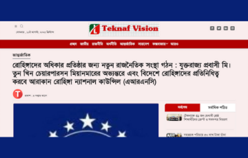 রোহিঙ্গাদের অধিকার প্রতিষ্ঠার জন্য নতুন রাজনৈতিক সংস্থা গঠন : যুক্তরাজ্য প্রবাসী মি। তুন খিন চেয়ারপারসন মিয়ানমারের অভ্যন্তরে এবং বিদেশে রোহিঙ্গাদের প্রতিনিধিত্ব করবে আরাকান রোহিঙ্গা ন্যাশনাল কাউন্সিল (এআরএনসি)
