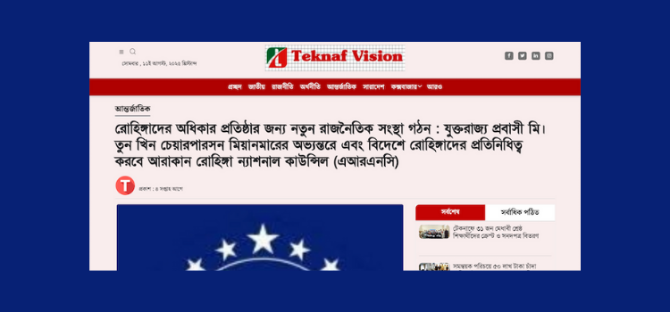 রোহিঙ্গাদের অধিকার প্রতিষ্ঠার জন্য নতুন রাজনৈতিক সংস্থা গঠন : যুক্তরাজ্য প্রবাসী মি। তুন খিন চেয়ারপারসন মিয়ানমারের অভ্যন্তরে এবং বিদেশে রোহিঙ্গাদের প্রতিনিধিত্ব করবে আরাকান রোহিঙ্গা ন্যাশনাল কাউন্সিল (এআরএনসি)